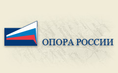 Общероссийская общественная организация малого и среднего предпринимательства «ОПОРА РОССИИ»