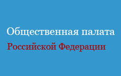 Общественная палата Российской Федерации